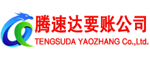 历城腾速达讨债公司
